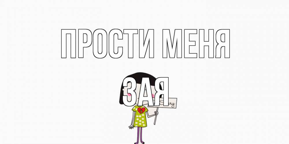 Открытка на каждый день с именем, Зая Прости меня открытки по теме прости меня Прикольная открытка с пожеланием онлайн скачать бесплатно 
