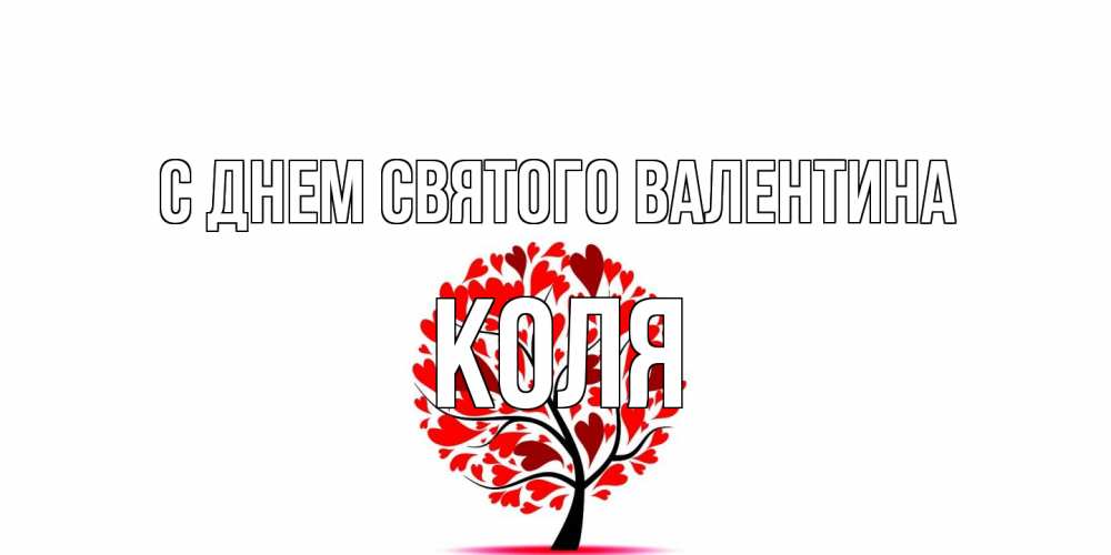Открытка на каждый день с именем, Коля С днем Святого Валентина листья на дереве в виде сердца на 14 февраля Прикольная открытка с пожеланием онлайн скачать бесплатно 