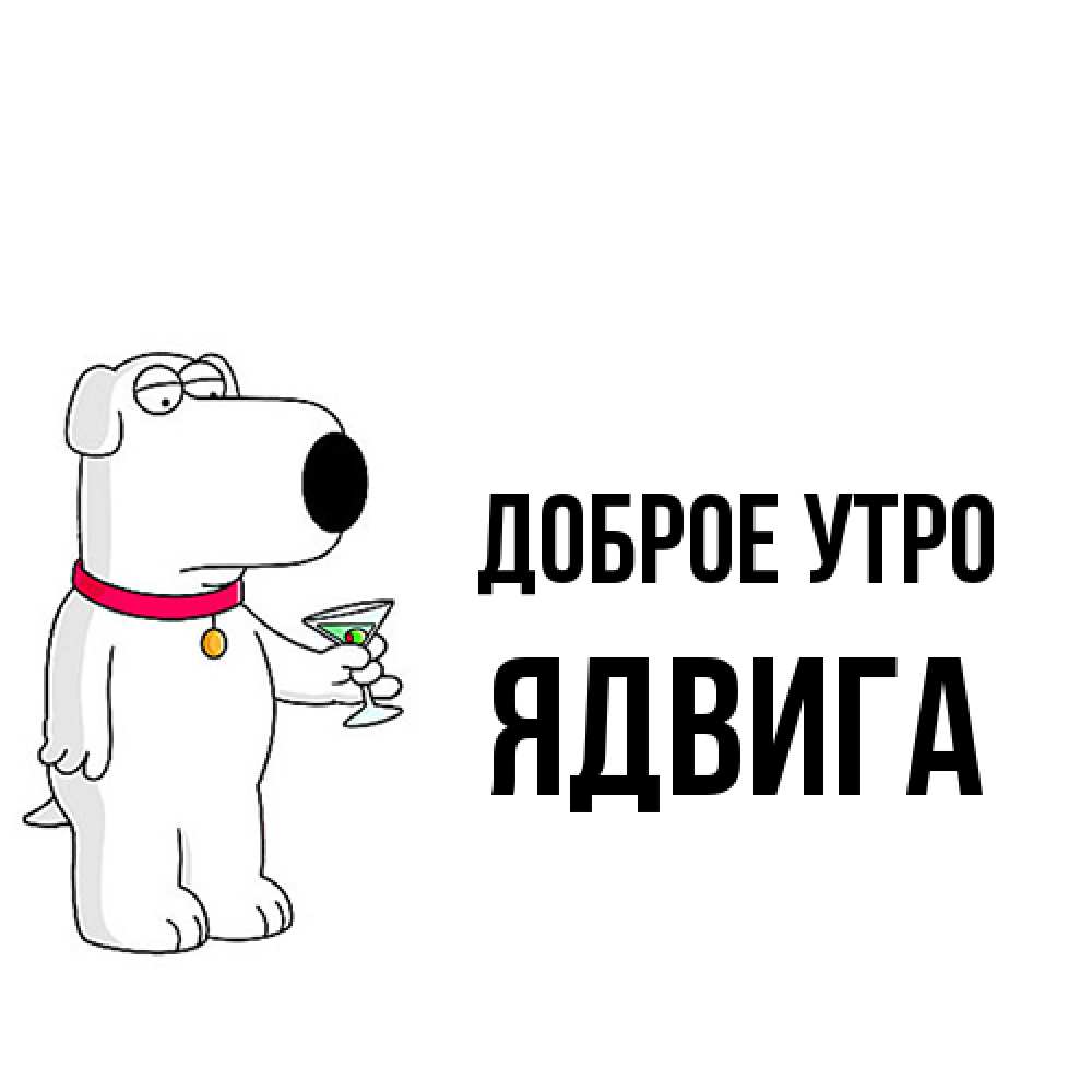 Открытка на каждый день с именем, Ядвига Доброе утро герои мультфильмов белый пес Прикольная открытка с пожеланием онлайн скачать бесплатно 