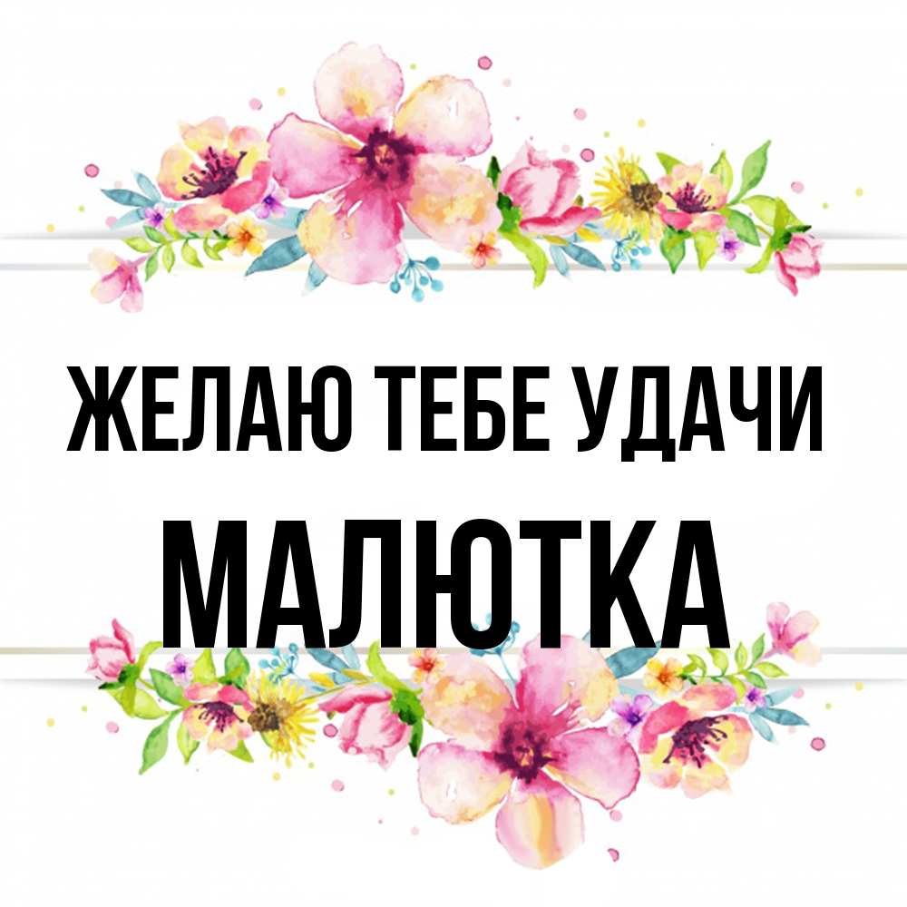 Открытка на каждый день с именем, малютка Желаю тебе удачи пусть повезет 1 Прикольная открытка с пожеланием онлайн скачать бесплатно 