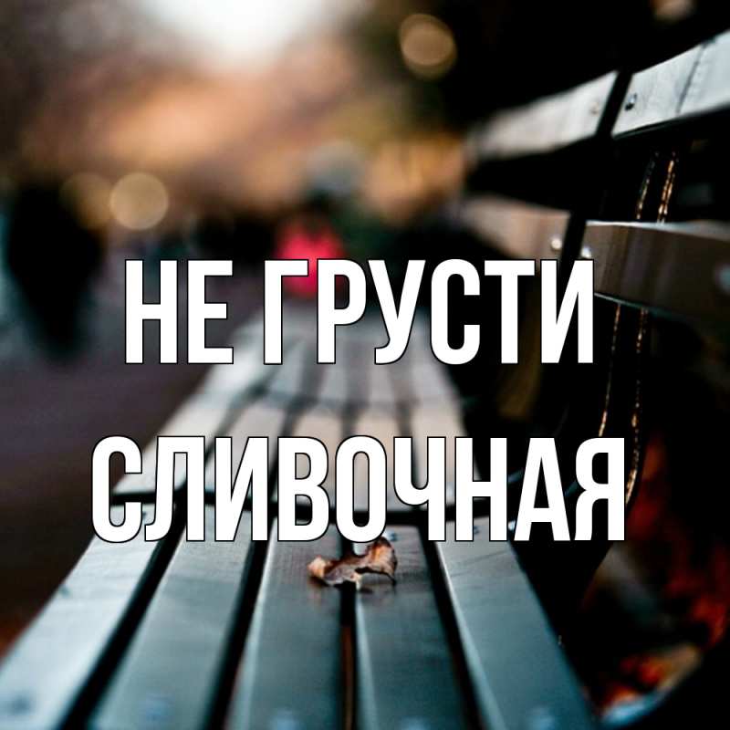 Картинка Не грусти, Сливочная