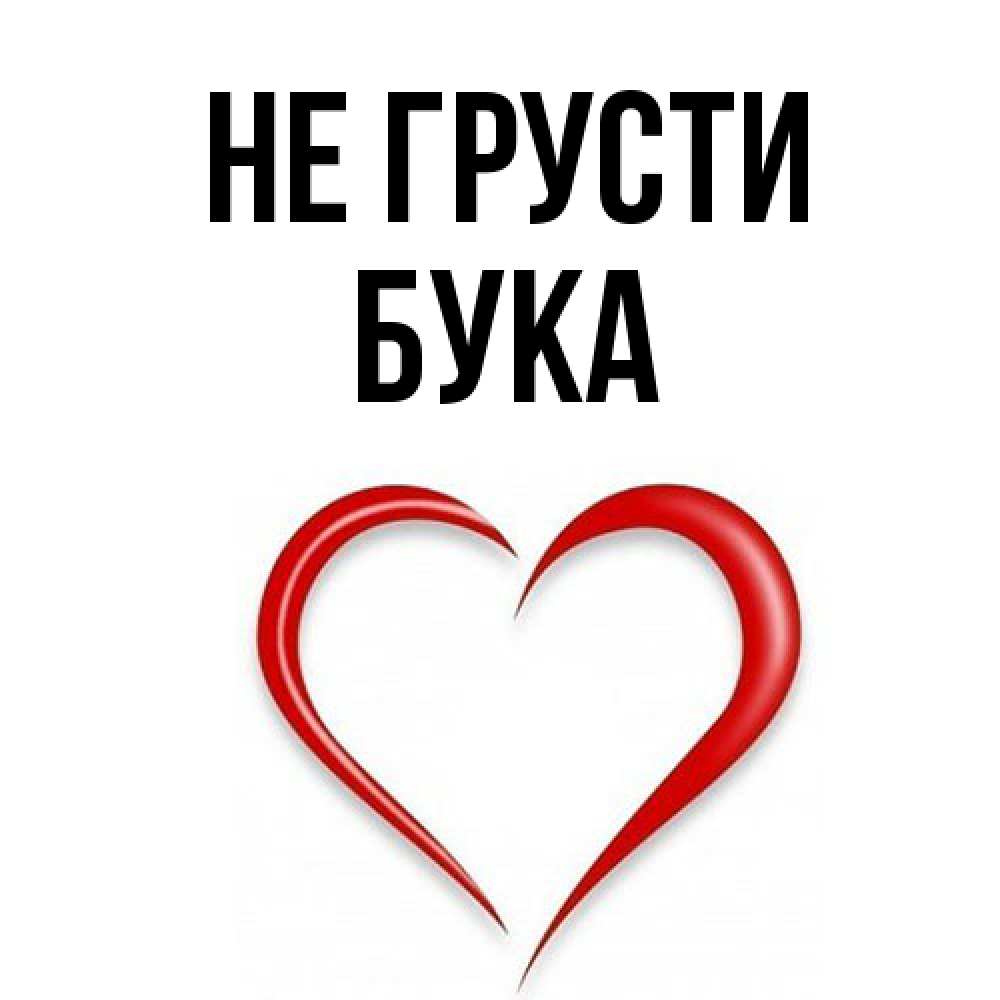 Открытка на каждый день с именем, Бука Не грусти для любимой Прикольная открытка с пожеланием онлайн скачать бесплатно 