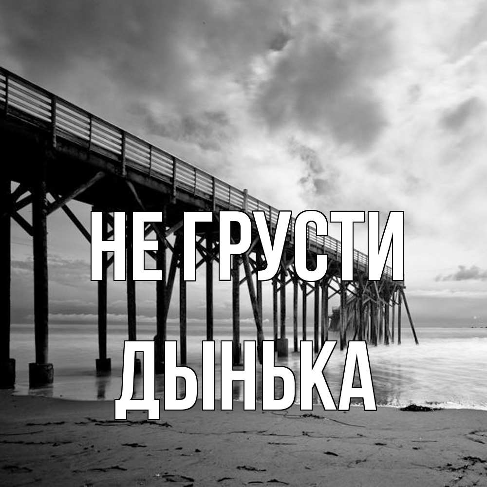 Открытка на каждый день с именем, Дынька Не грусти вода и пляж под мостом Прикольная открытка с пожеланием онлайн скачать бесплатно 
