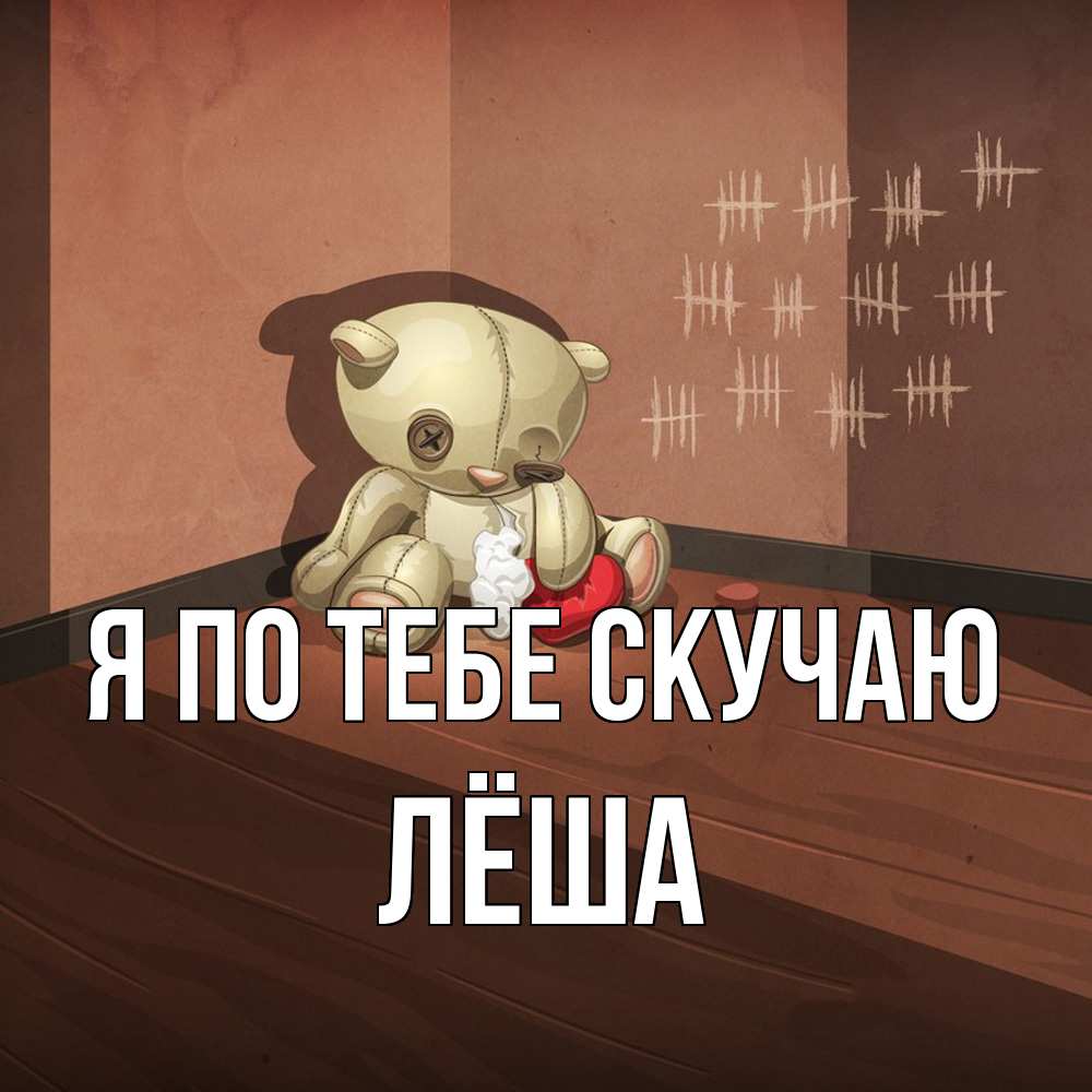 Открытка на каждый день с именем, Лёша Я по тебе скучаю скорее ко мне Прикольная открытка с пожеланием онлайн скачать бесплатно 