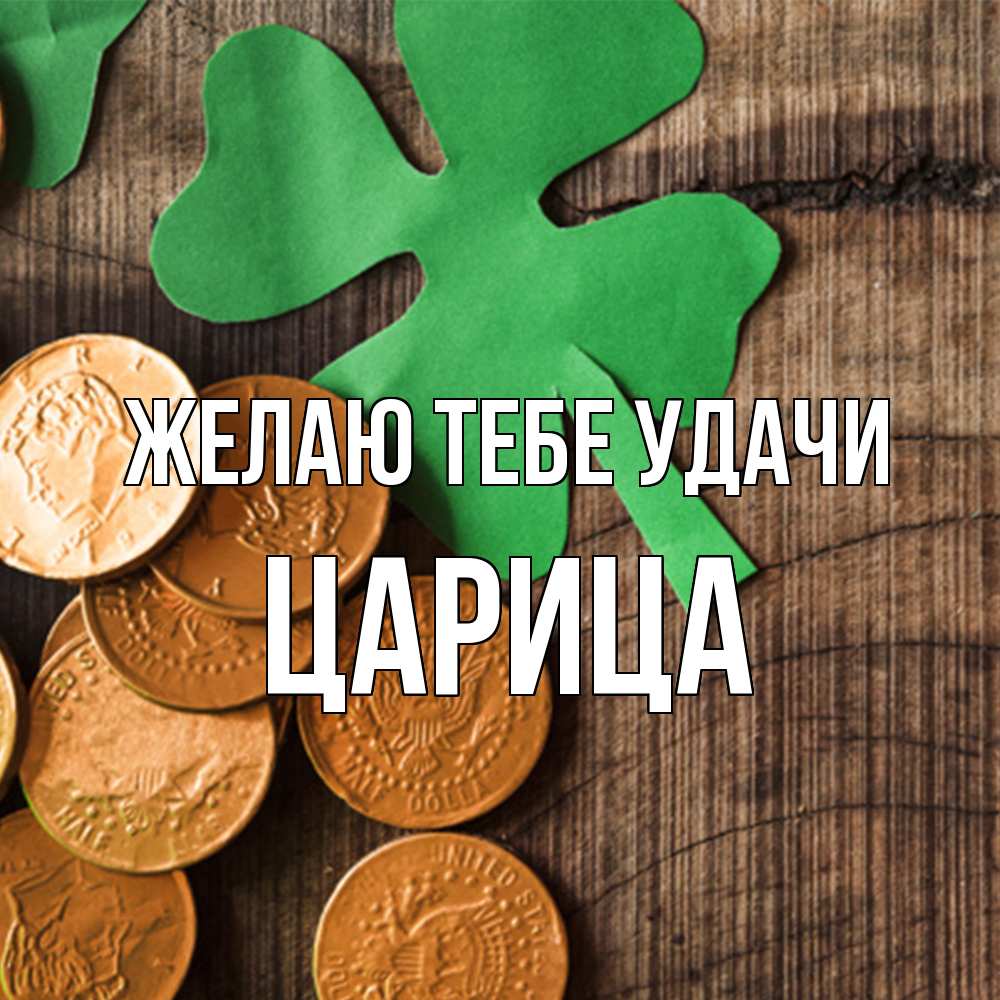Открытка на каждый день с именем, Цаpица Желаю тебе удачи деревянный фон Прикольная открытка с пожеланием онлайн скачать бесплатно 