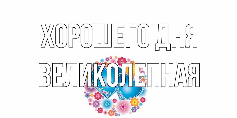 Открытка на каждый день с именем, великолепная Хорошего дня пожелания отличного дня Прикольная открытка с пожеланием онлайн скачать бесплатно 