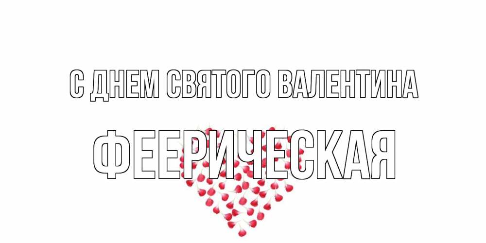 Открытка на каждый день с именем, феерическая С днем Святого Валентина сердечко для любимой Прикольная открытка с пожеланием онлайн скачать бесплатно 