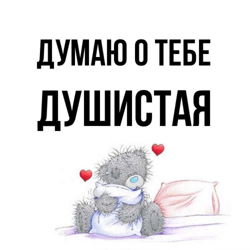 Открытка с именем, Душистая, Думаю о тебе