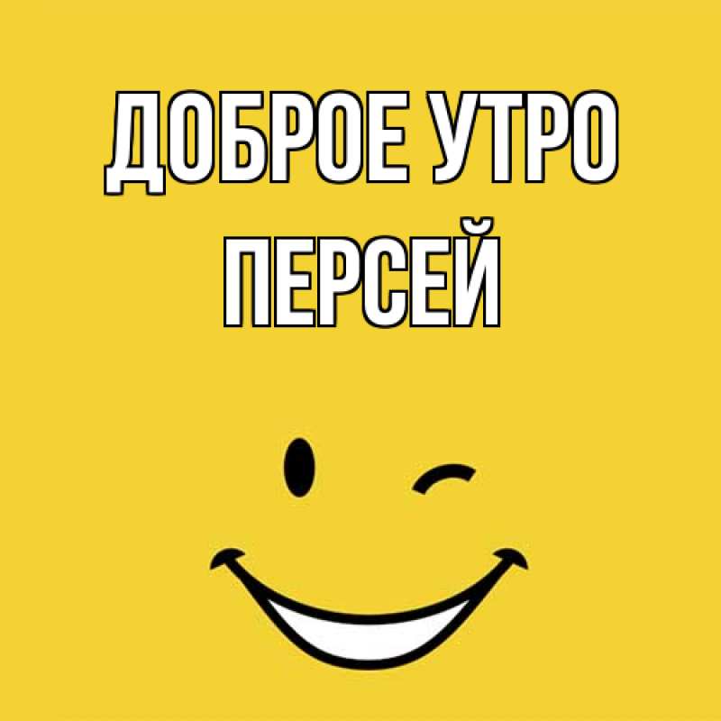 Картинка Доброе утро, Персей