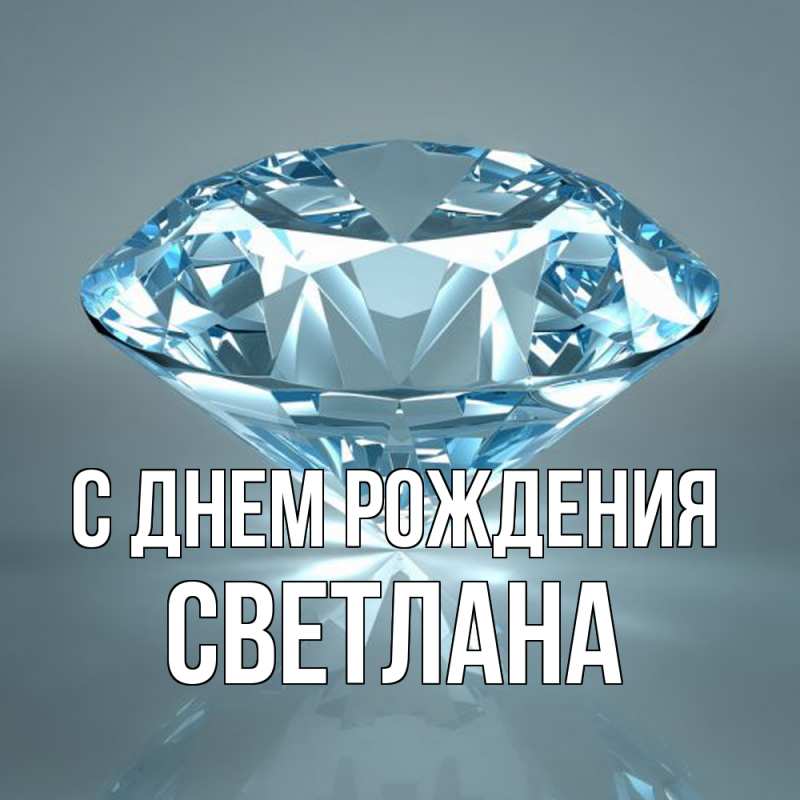 Картинка С днем рождения, Светлана