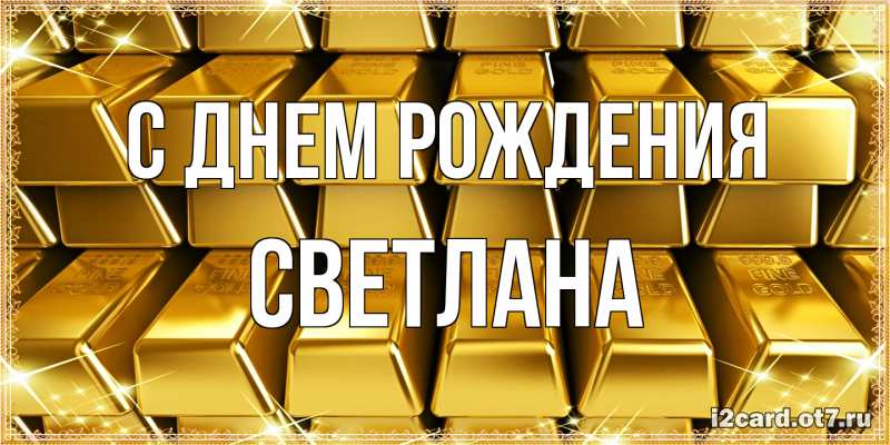 Картинка С днем рождения, Светлана