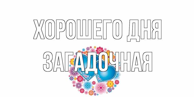 Открытка с именем, загадочная, Хорошего дня