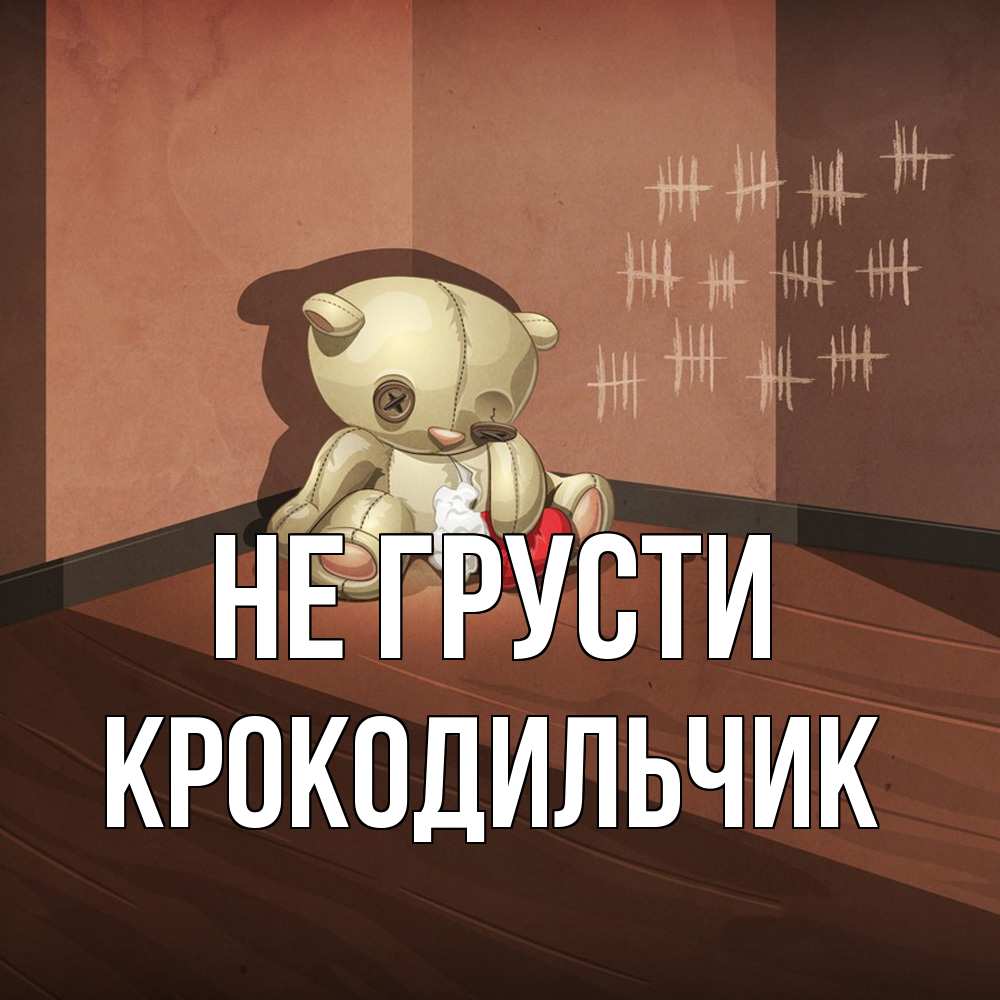 Открытка на каждый день с именем, Крокодильчик Не грусти мишку бросила хозяйка Прикольная открытка с пожеланием онлайн скачать бесплатно 