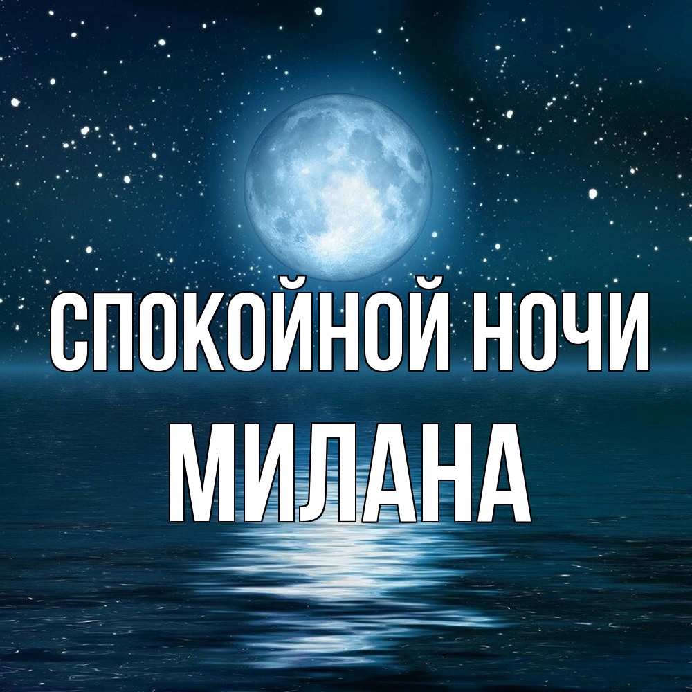 Открытка на каждый день с именем, Милана Спокойной ночи звезды Прикольная открытка с пожеланием онлайн скачать бесплатно 