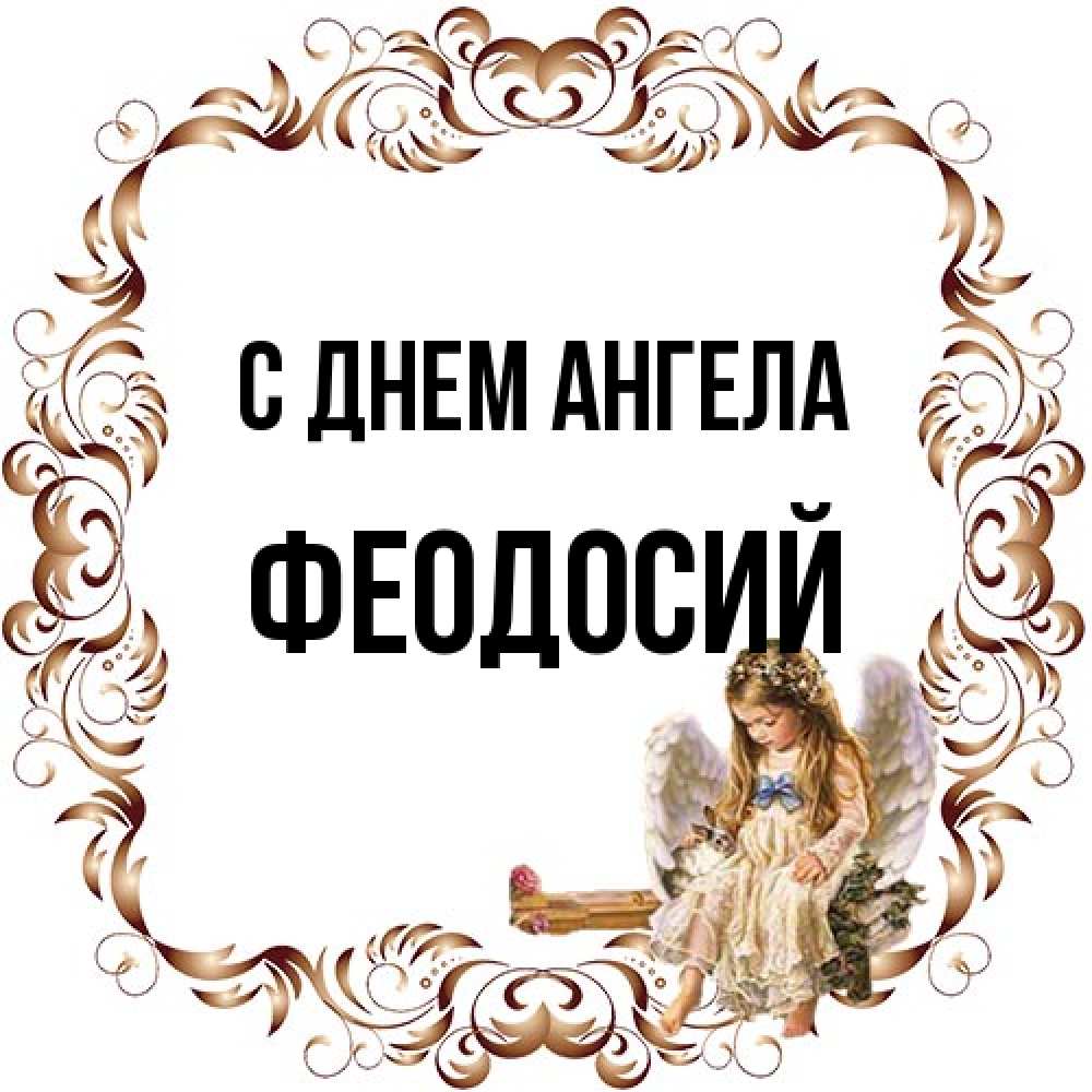 Открытка на каждый день с именем, Феодосий С днем ангела рамочка из перьев и ангелочек Прикольная открытка с пожеланием онлайн скачать бесплатно 