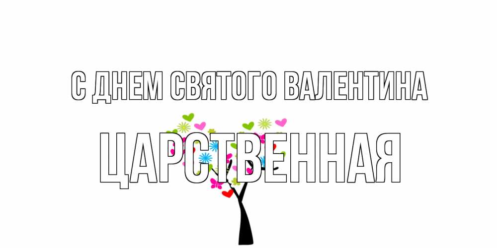 Открытка на каждый день с именем, Царственная С днем Святого Валентина дерево из бабочке и сердечек Прикольная открытка с пожеланием онлайн скачать бесплатно 