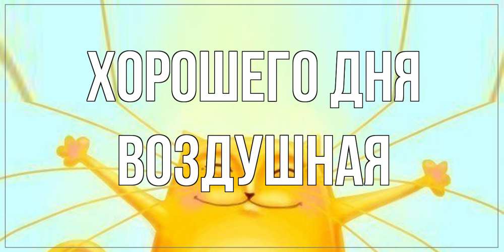 Открытка на каждый день с именем, воздушная Хорошего дня обнимашки Прикольная открытка с пожеланием онлайн скачать бесплатно 
