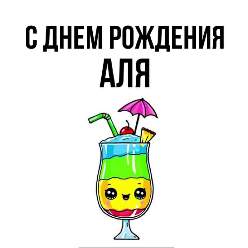 Картинка С днем рождения, Аля