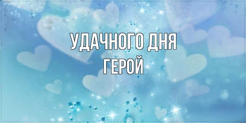 Картинка Удачного дня, Герой