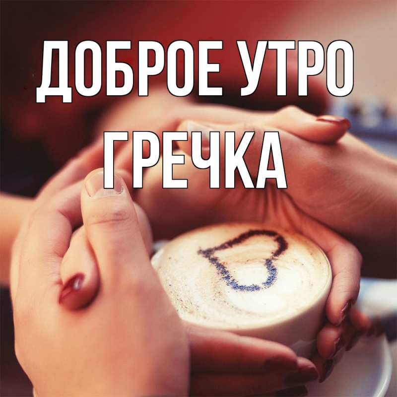 Картинка Доброе утро, Гречка