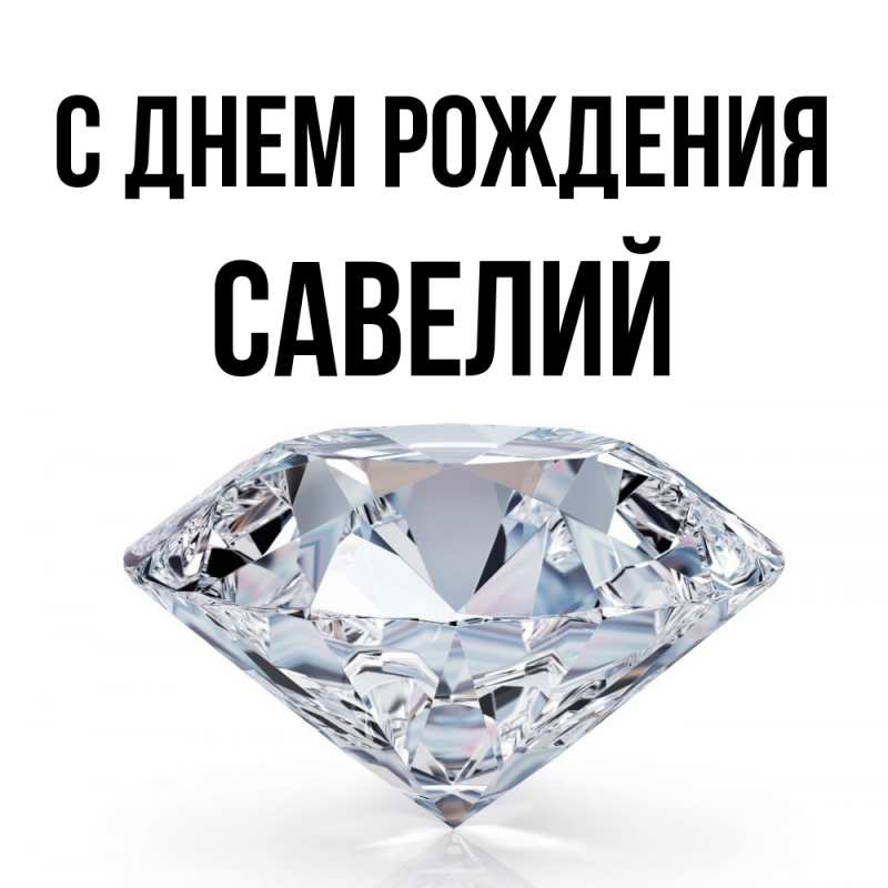 Картинка С днем рождения, Савелий