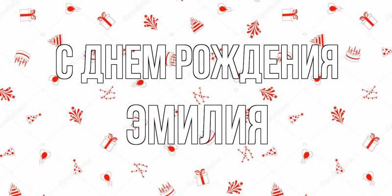 Открытка с именем, Эмилия, С днем рождения