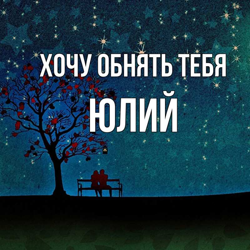 Картинка Хочу обнять тебя, Юлий