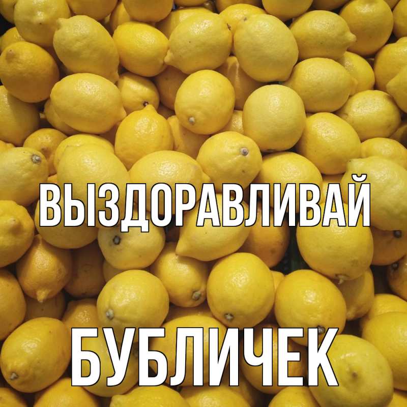 Картинка Выздоравливай, бубличек