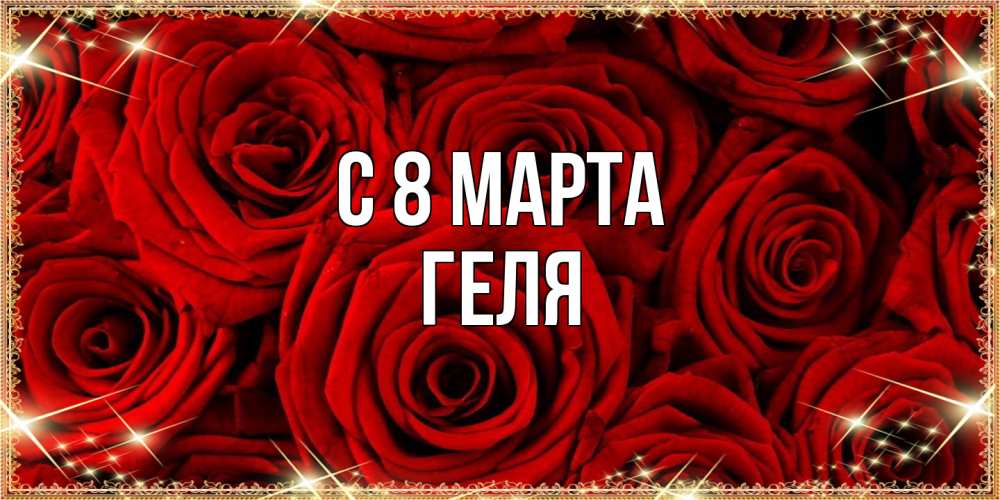 Открытка на каждый день с именем, Геля C 8 МАРТА открытка для любимой Прикольная открытка с пожеланием онлайн скачать бесплатно 