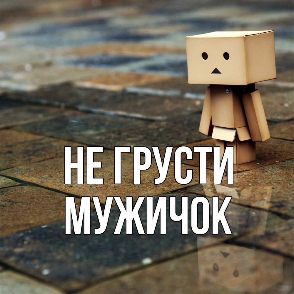 Открытка на каждый день с именем, Мужичок Не грусти Стив Прикольная открытка с пожеланием онлайн скачать бесплатно 