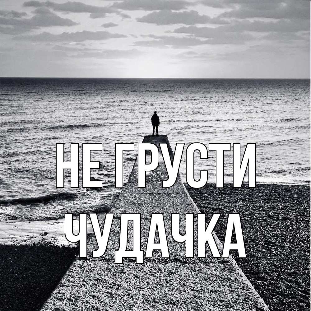 Открытка на каждый день с именем, Чудачка Не грусти море Прикольная открытка с пожеланием онлайн скачать бесплатно 
