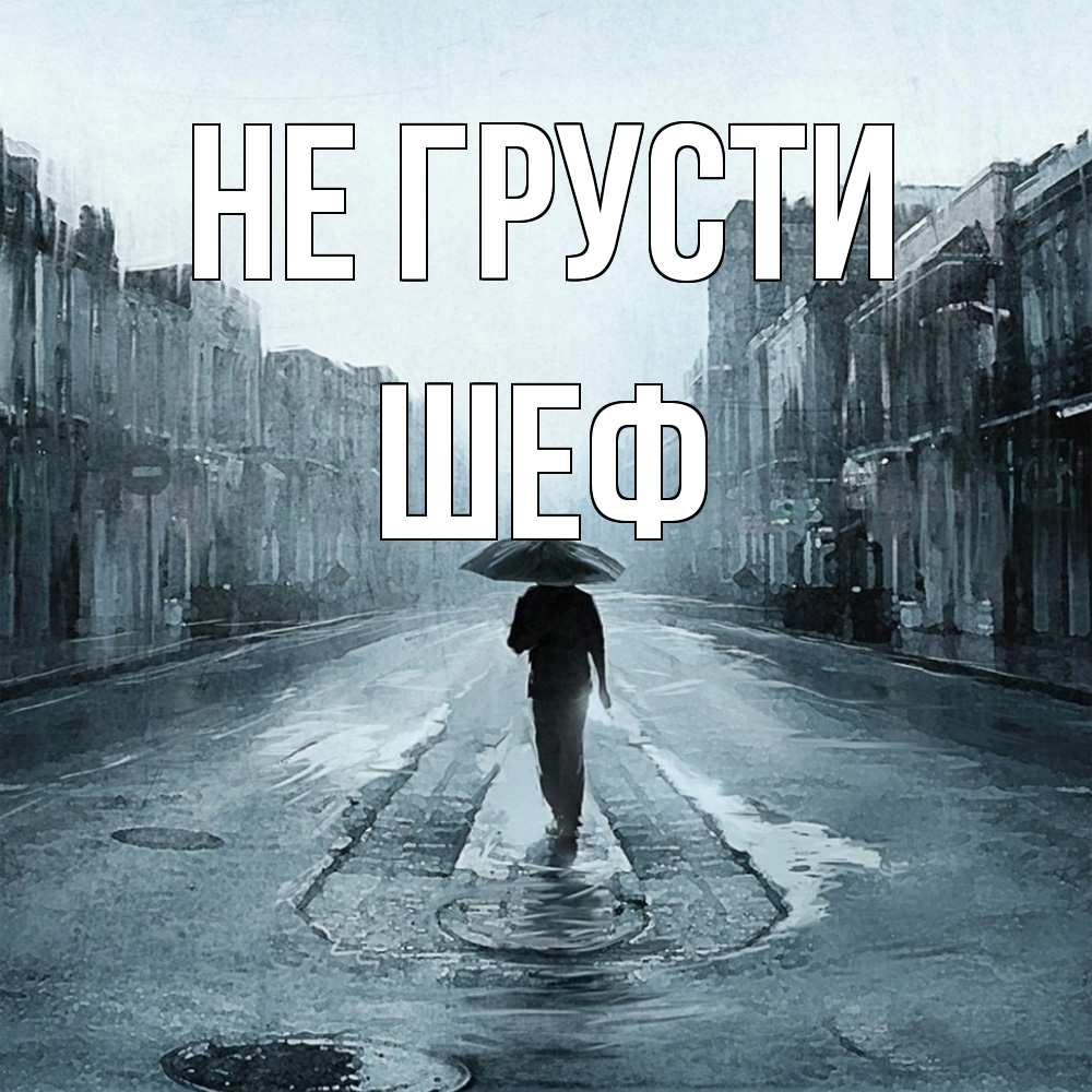 Открытка на каждый день с именем, Шеф Не грусти опустевшая улица Прикольная открытка с пожеланием онлайн скачать бесплатно 