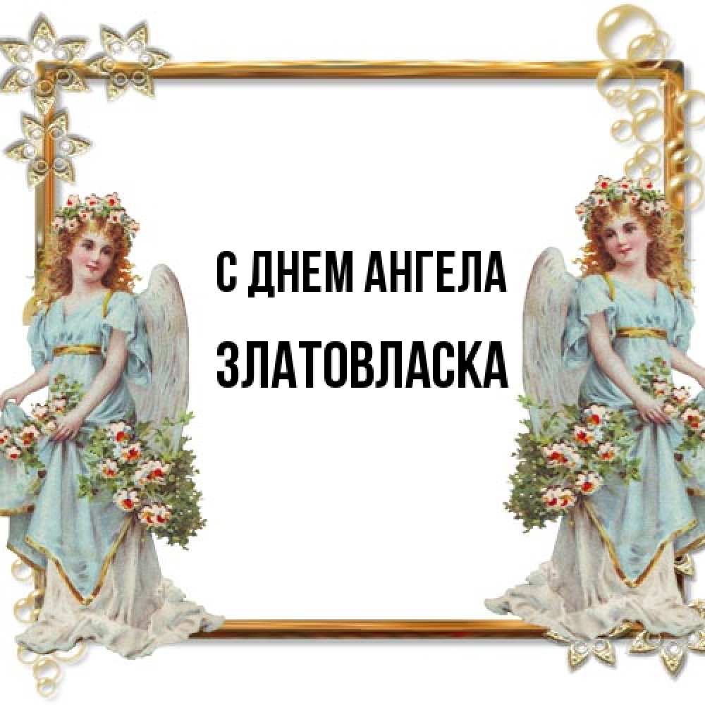 Открытка на каждый день с именем, златовласка С днем ангела рамочка из золота и ангелы Прикольная открытка с пожеланием онлайн скачать бесплатно 