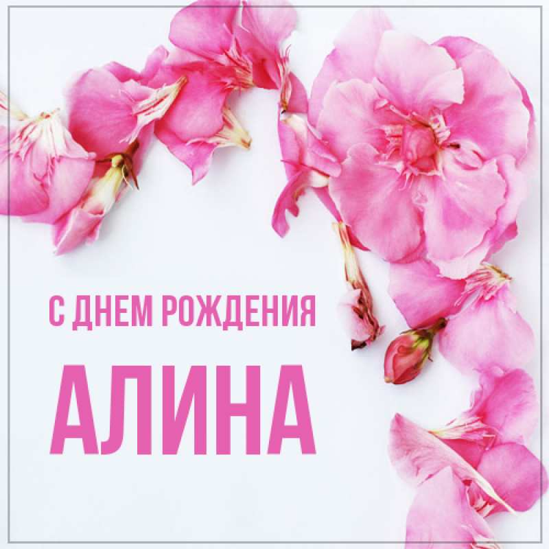 Открытка с именем, Алина, С днем рождения
