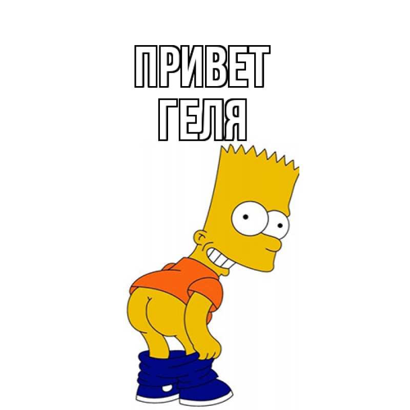 Картинка Привет, Геля