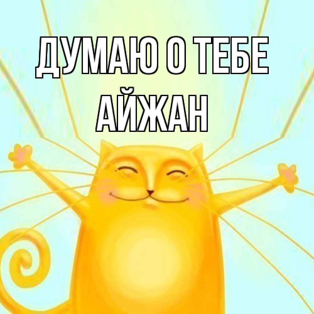 Открытка на каждый день с именем, Айжан Думаю о тебе обнимашки Прикольная открытка с пожеланием онлайн скачать бесплатно 