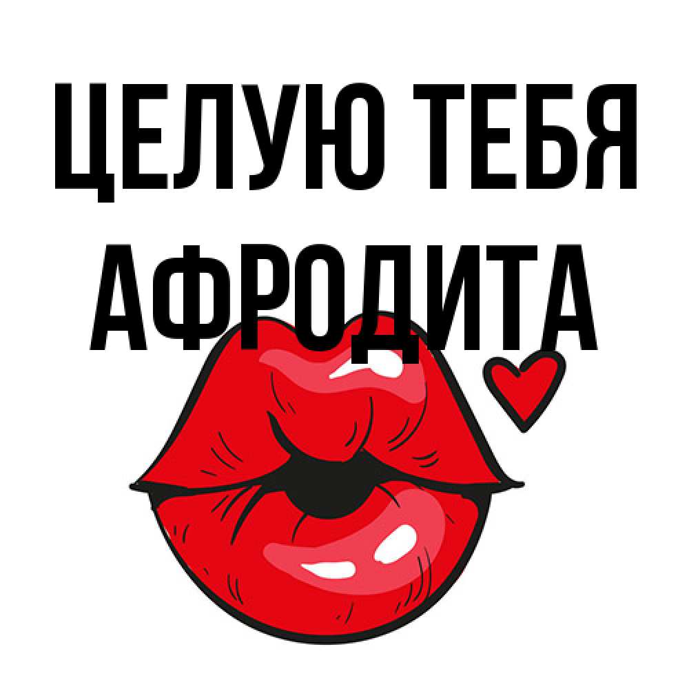 Открытка на каждый день с именем, Афродита Целую тебя открытка с поцелуем любви для парня Прикольная открытка с пожеланием онлайн скачать бесплатно 