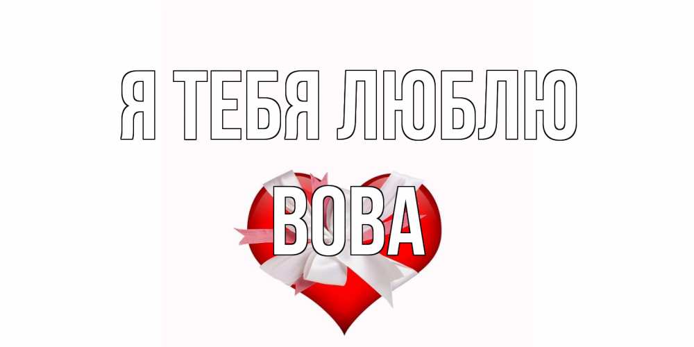 Открытка на каждый день с именем, Вова Я тебя люблю сердце, ленты, бантик Прикольная открытка с пожеланием онлайн скачать бесплатно 