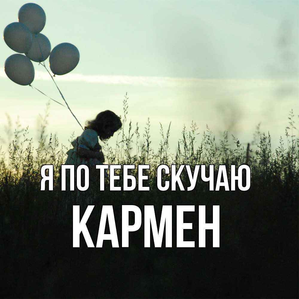 Открытка на каждый день с именем, Кармен Я по тебе скучаю приходи ко мне и давай дружить Прикольная открытка с пожеланием онлайн скачать бесплатно 