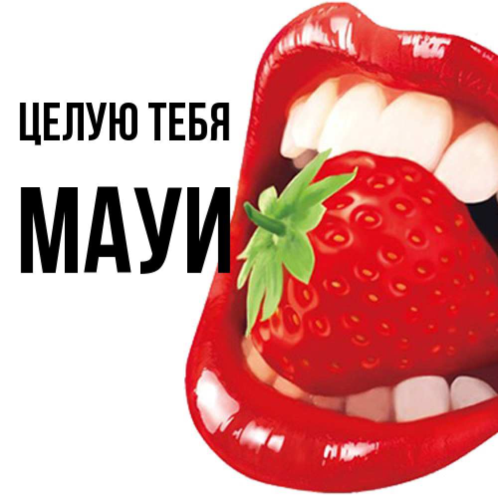 Открытка на каждый день с именем, Мауи Целую тебя открытка с яркими губами Прикольная открытка с пожеланием онлайн скачать бесплатно 