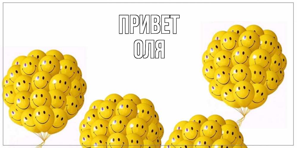Открытка на каждый день с именем, Оля Привет Смайл, воздушные шары Прикольная открытка с пожеланием онлайн скачать бесплатно 