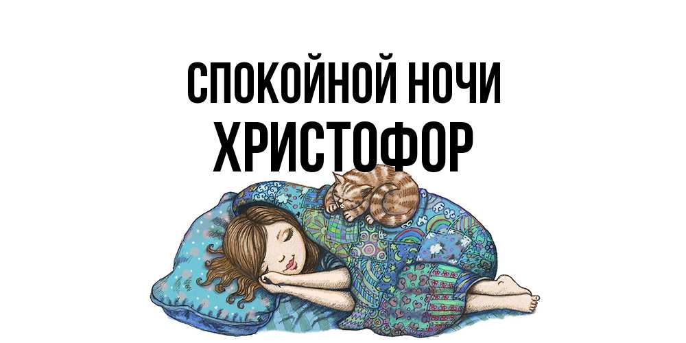Открытка на каждый день с именем, Христофор Спокойной ночи пожелания сладких снов для подруги Прикольная открытка с пожеланием онлайн скачать бесплатно 