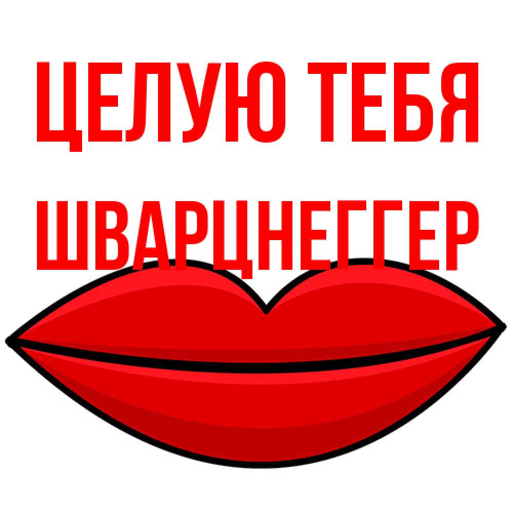 Открытка на каждый день с именем, Шварцнеггер Целую тебя губы векторные Прикольная открытка с пожеланием онлайн скачать бесплатно 