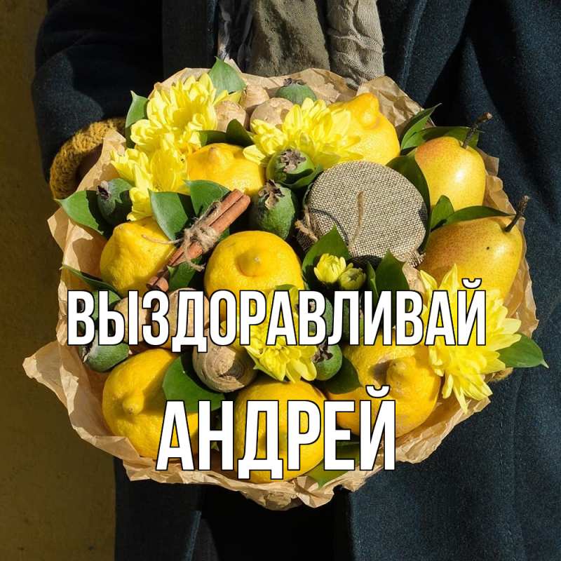 Картинка Выздоравливай, Андрей