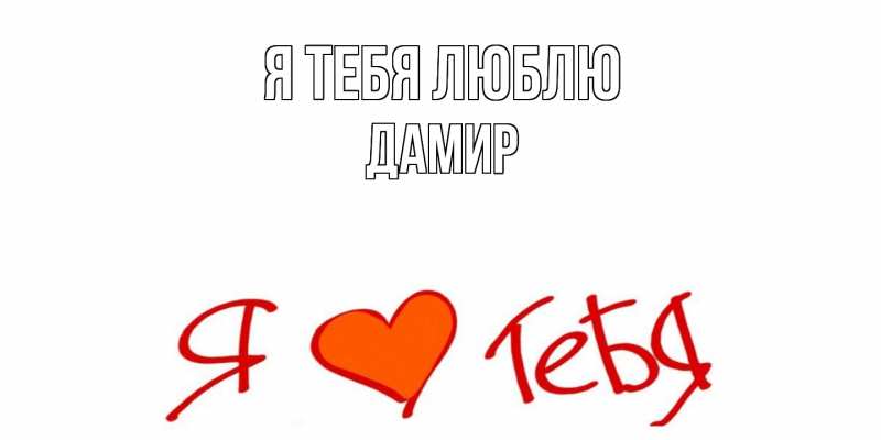 Картинка Я тебя люблю, ДАМИР