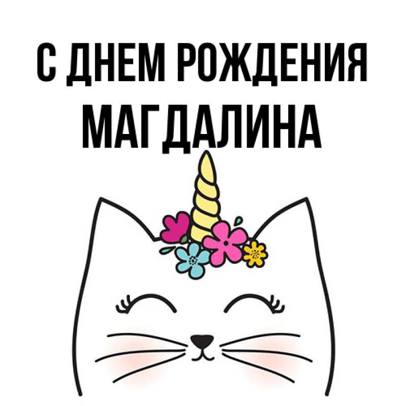 Картинка С днем рождения, Магдалина