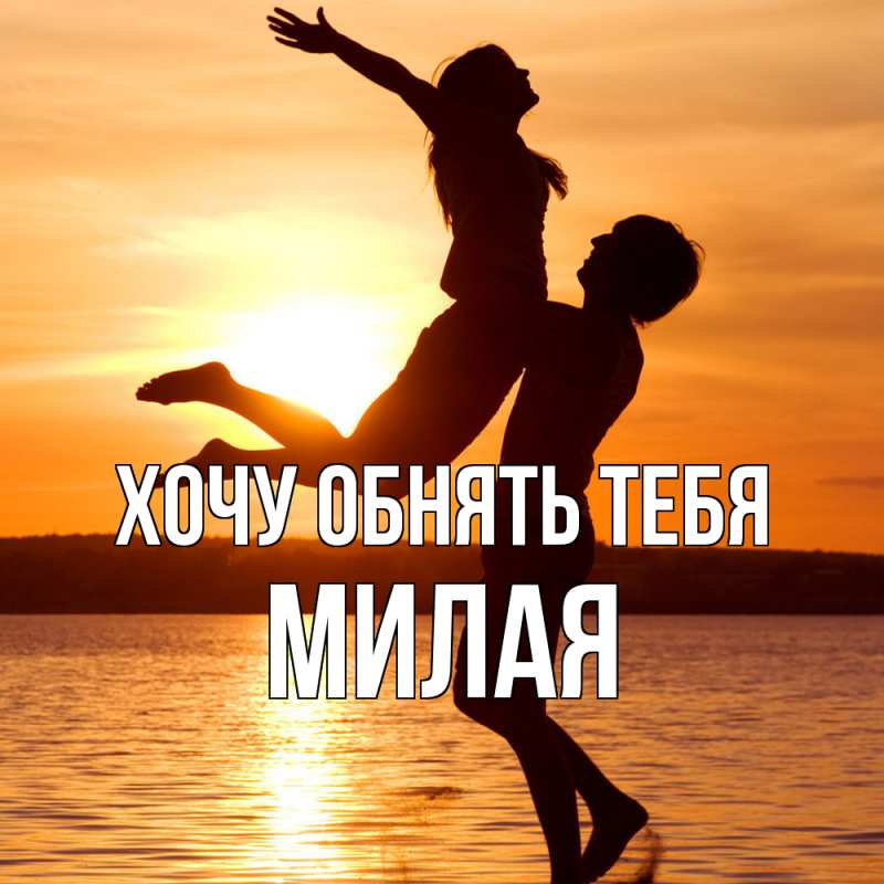 Картинка Хочу обнять тебя, Милая