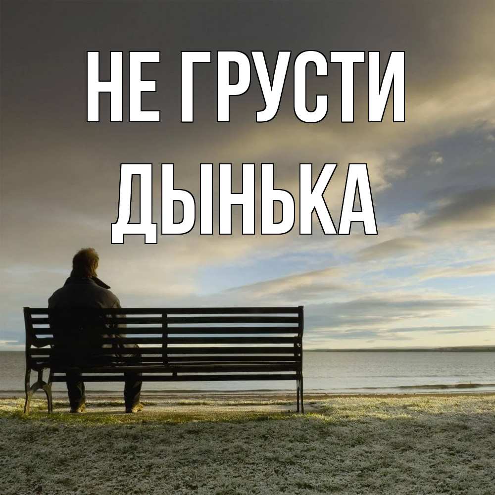 Открытка на каждый день с именем, Дынька Не грусти озеро Прикольная открытка с пожеланием онлайн скачать бесплатно 