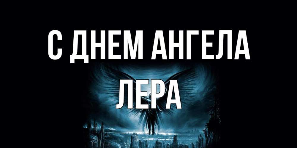 Открытка на каждый день с именем, Лера С днем ангела ангел, день ангела Прикольная открытка с пожеланием онлайн скачать бесплатно 