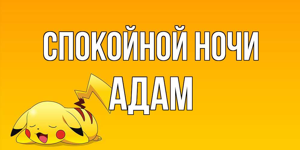 Открытка на каждый день с именем, Адам Спокойной ночи Сладких снов открытка с покемоном Прикольная открытка с пожеланием онлайн скачать бесплатно 